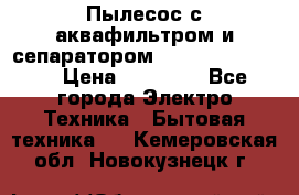 Пылесос с аквафильтром и сепаратором Krausen Zip Luxe › Цена ­ 40 500 - Все города Электро-Техника » Бытовая техника   . Кемеровская обл.,Новокузнецк г.
